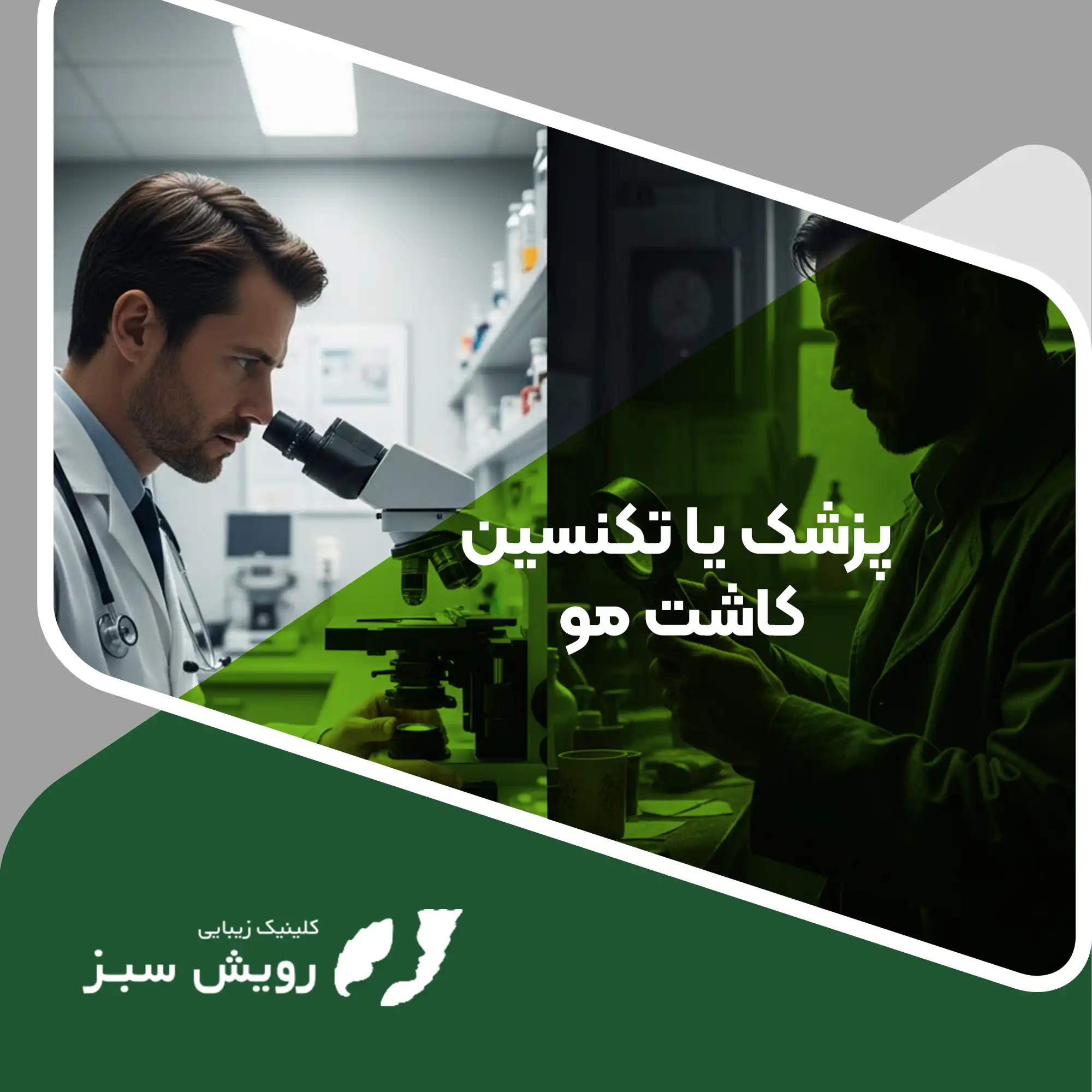 Read more about the article تفاوت پزشک یا تکنسین کاشت مو در چیست؟