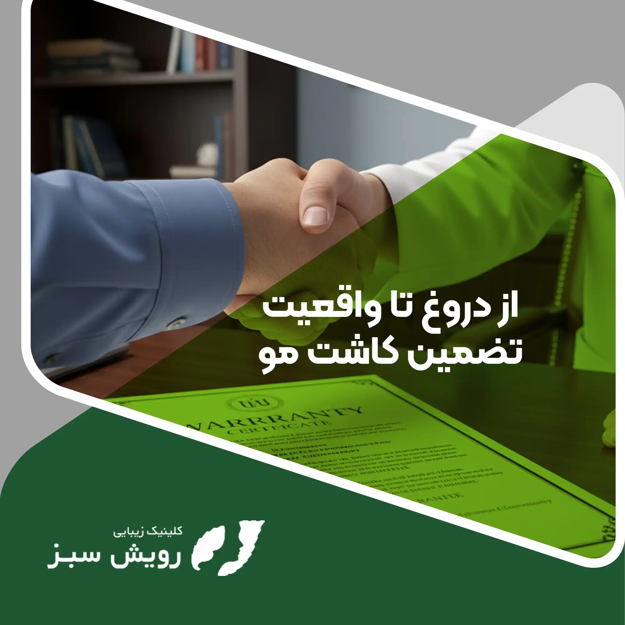 Read more about the article تضمین کاشت مو واقعی است؟ آیا می‌توان نتیجه کاشت مو را تضمینی تایید کرد؟