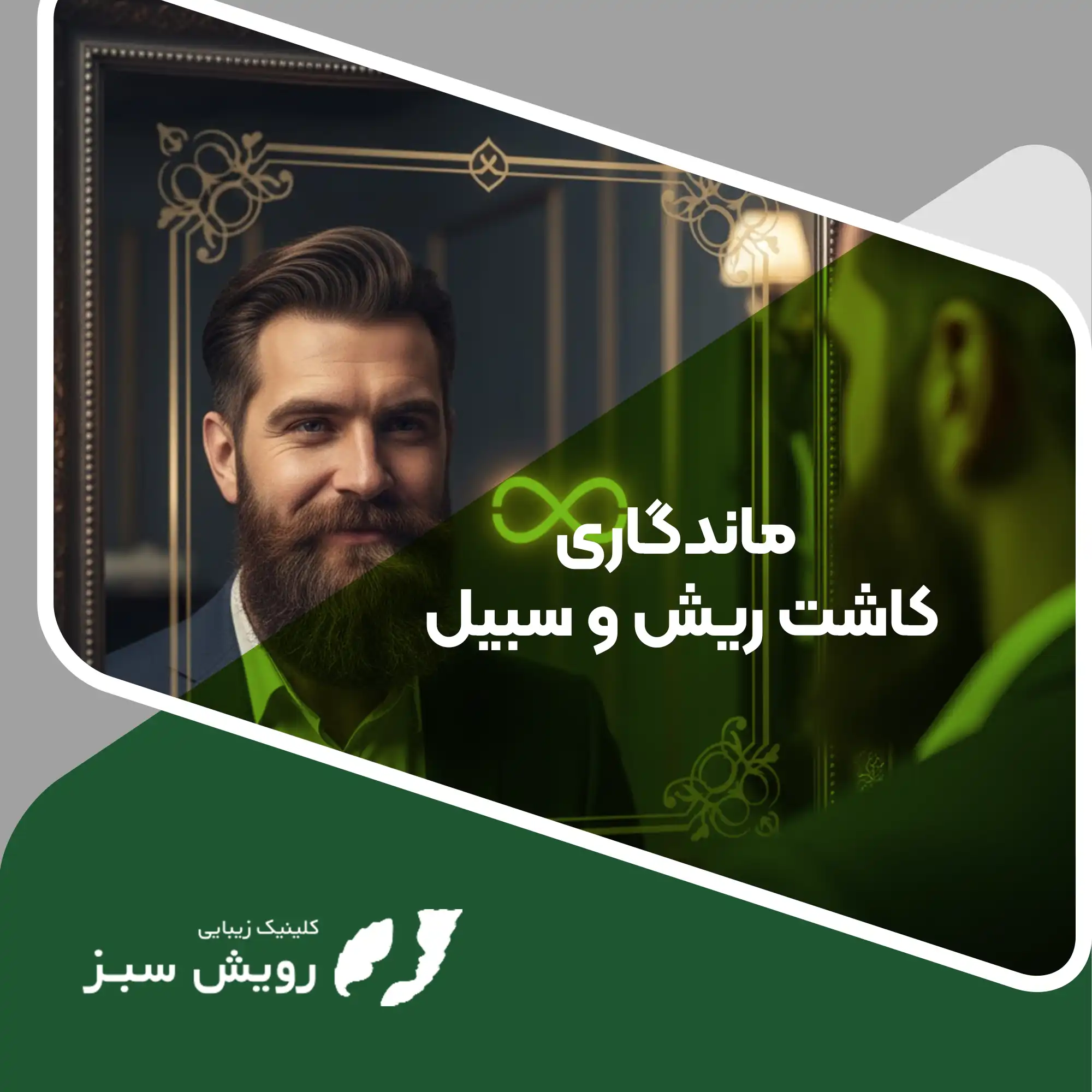 Read more about the article سرمایه‌گذاری برای جذابیت ابدی؛ بررسی علمی ماندگاری کاشت ریش و سبیل