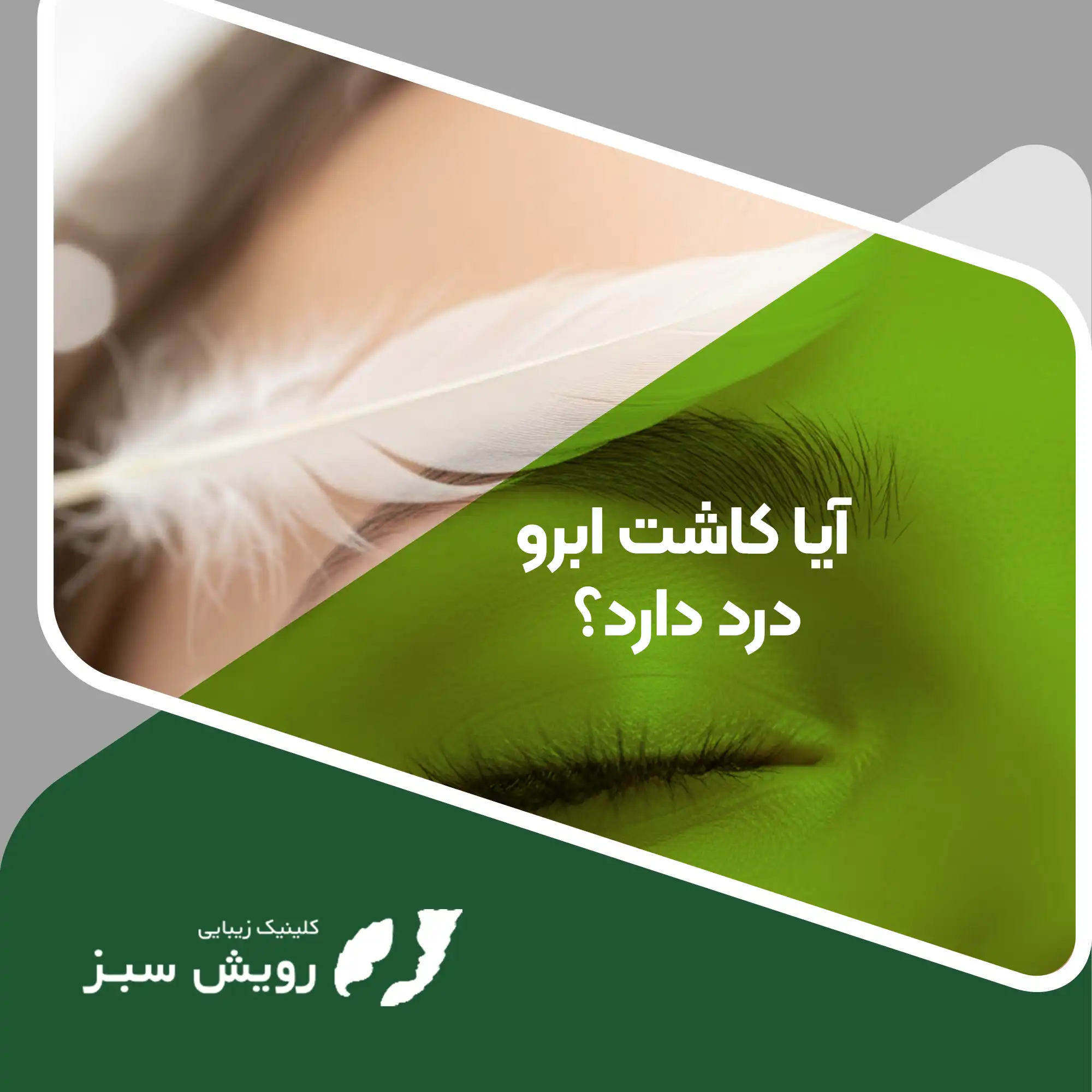 Read more about the article آیا کاشت ابرو درد دارد؟