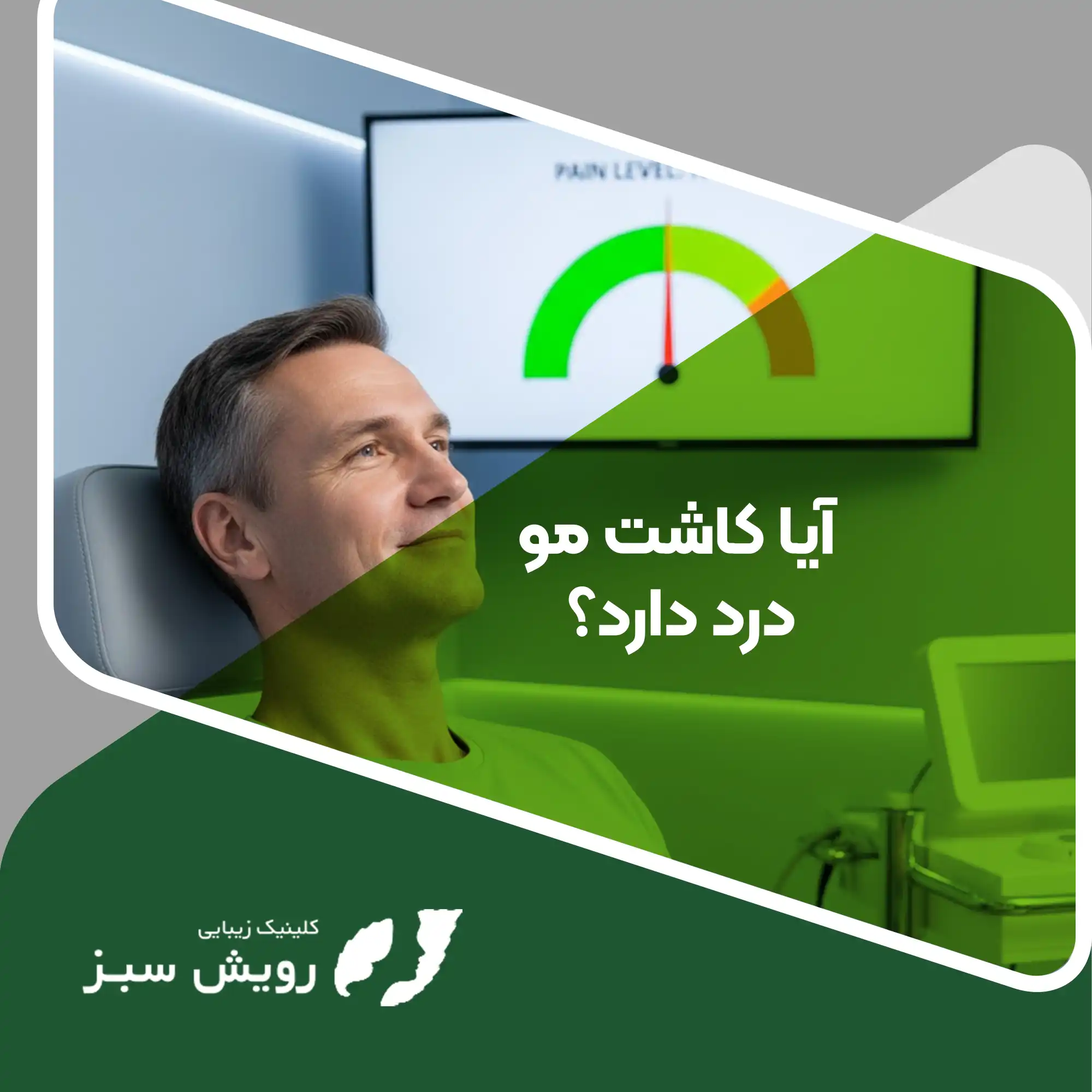 Read more about the article واکاوی علمی و تجربی درد در کاشت مو