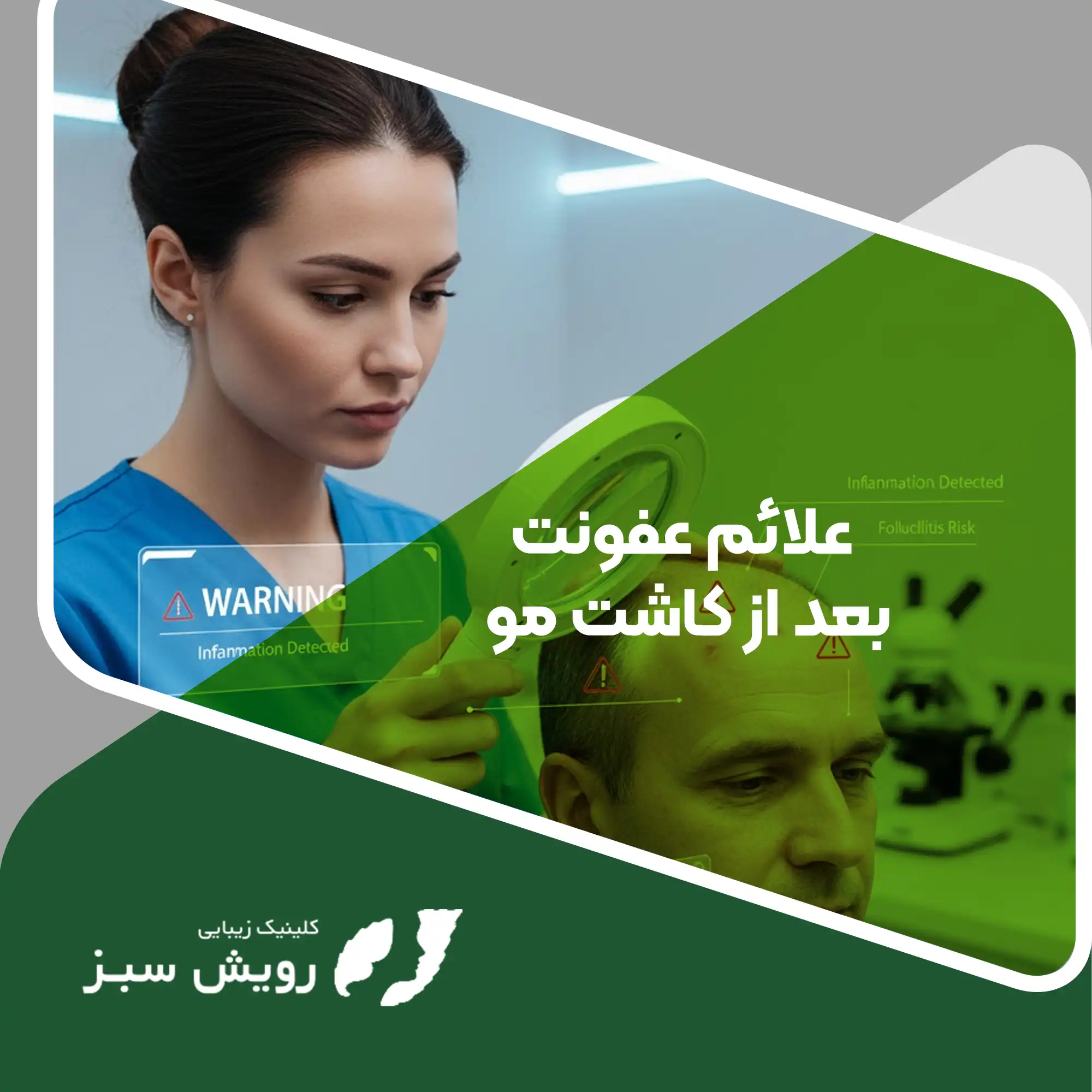 Read more about the article بررسی تخصصی علائم عفونت بعد از کاشت مو