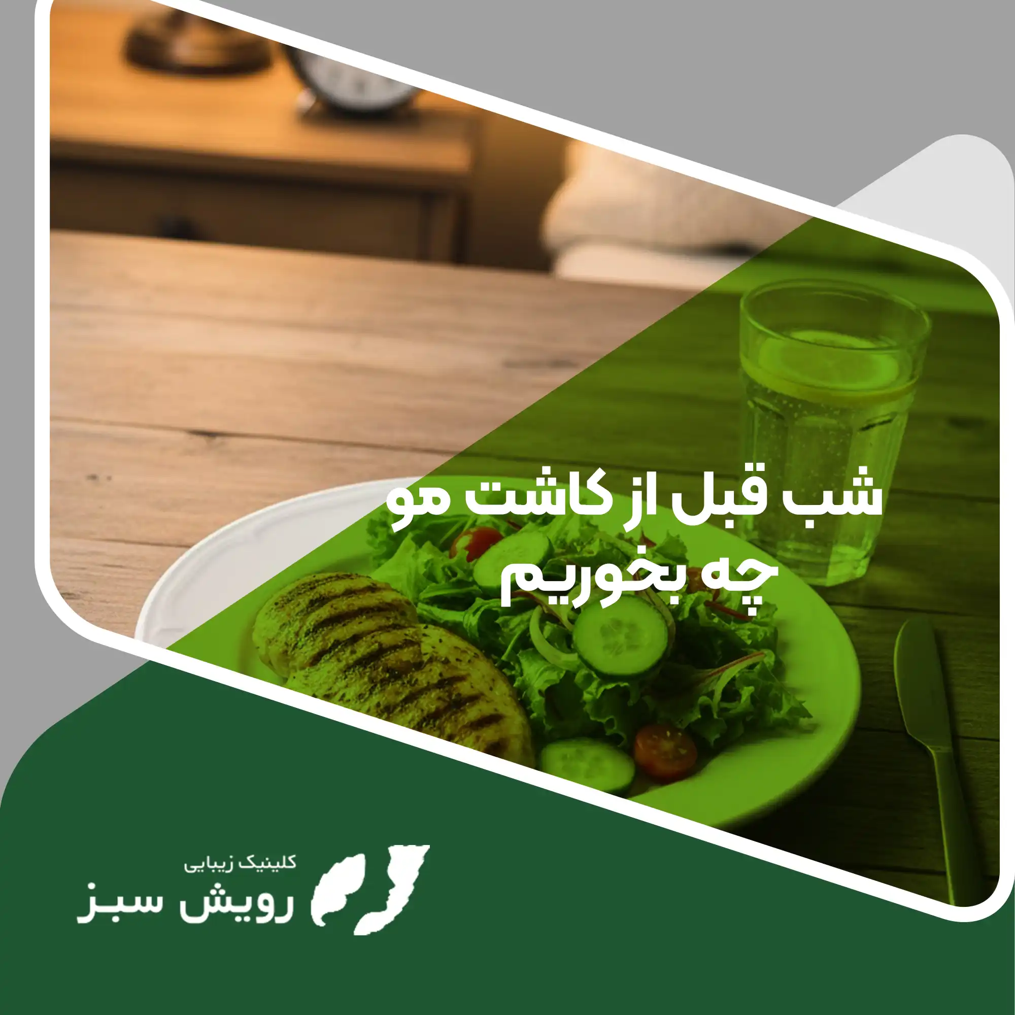 Read more about the article شب قبل از کاشت مو چه بخوریم؟