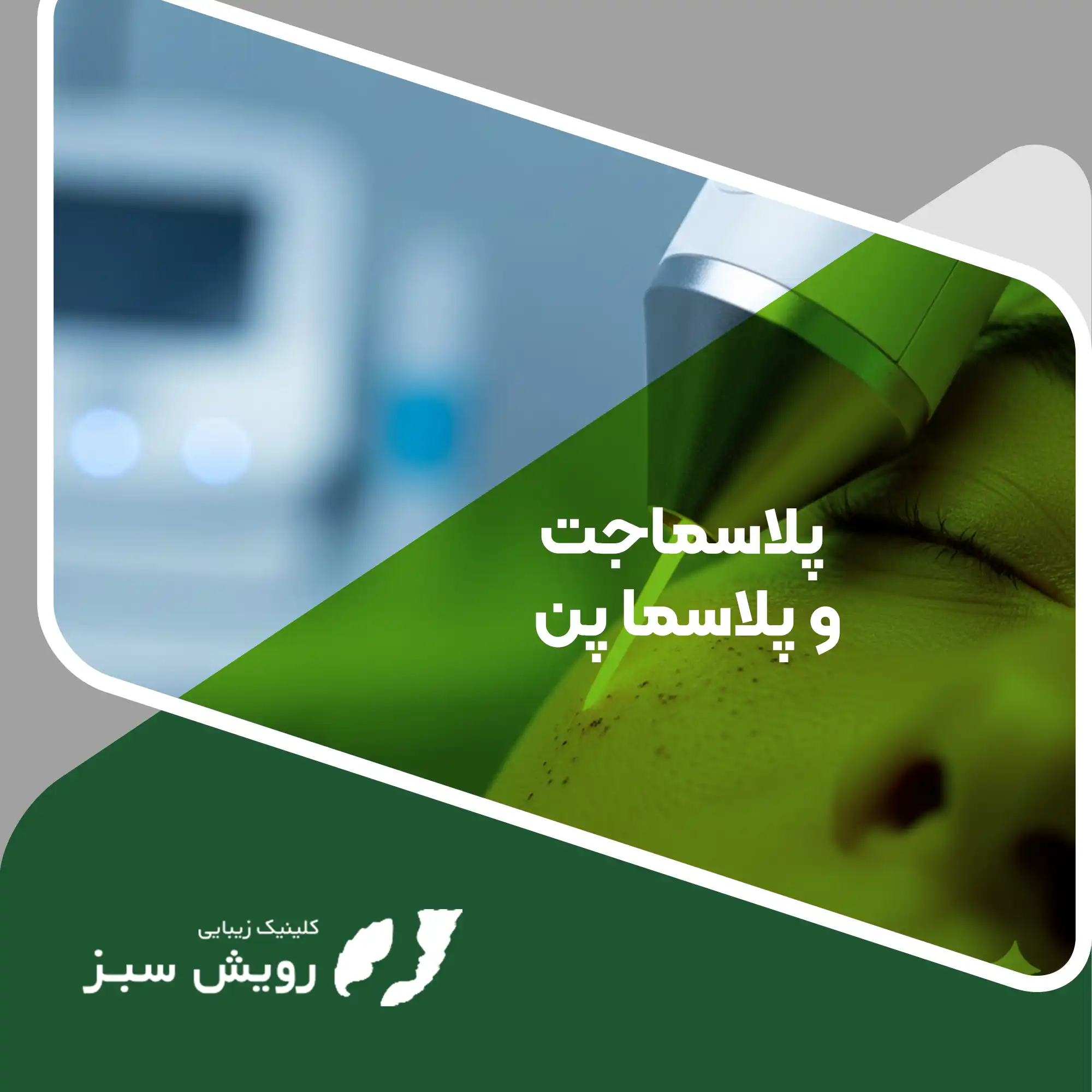 Read more about the article انقلابی در جوانسازی بدون تیغ جراحی؛ حقیقتِ پلاسماجت و پلاسما پن
