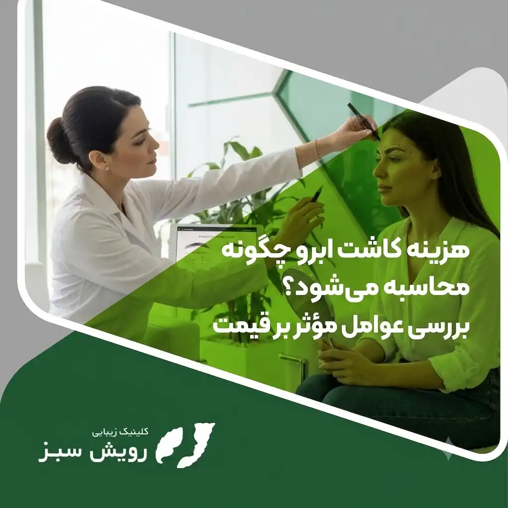 Read more about the article هزینه کاشت ابرو چگونه محاسبه می‌شود؟ بررسی عوامل مؤثر بر قیمت