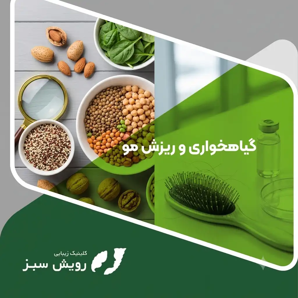 Read more about the article آیا گیاهخواری باعث ریزش مو می‌شود؟ بررسی علمی