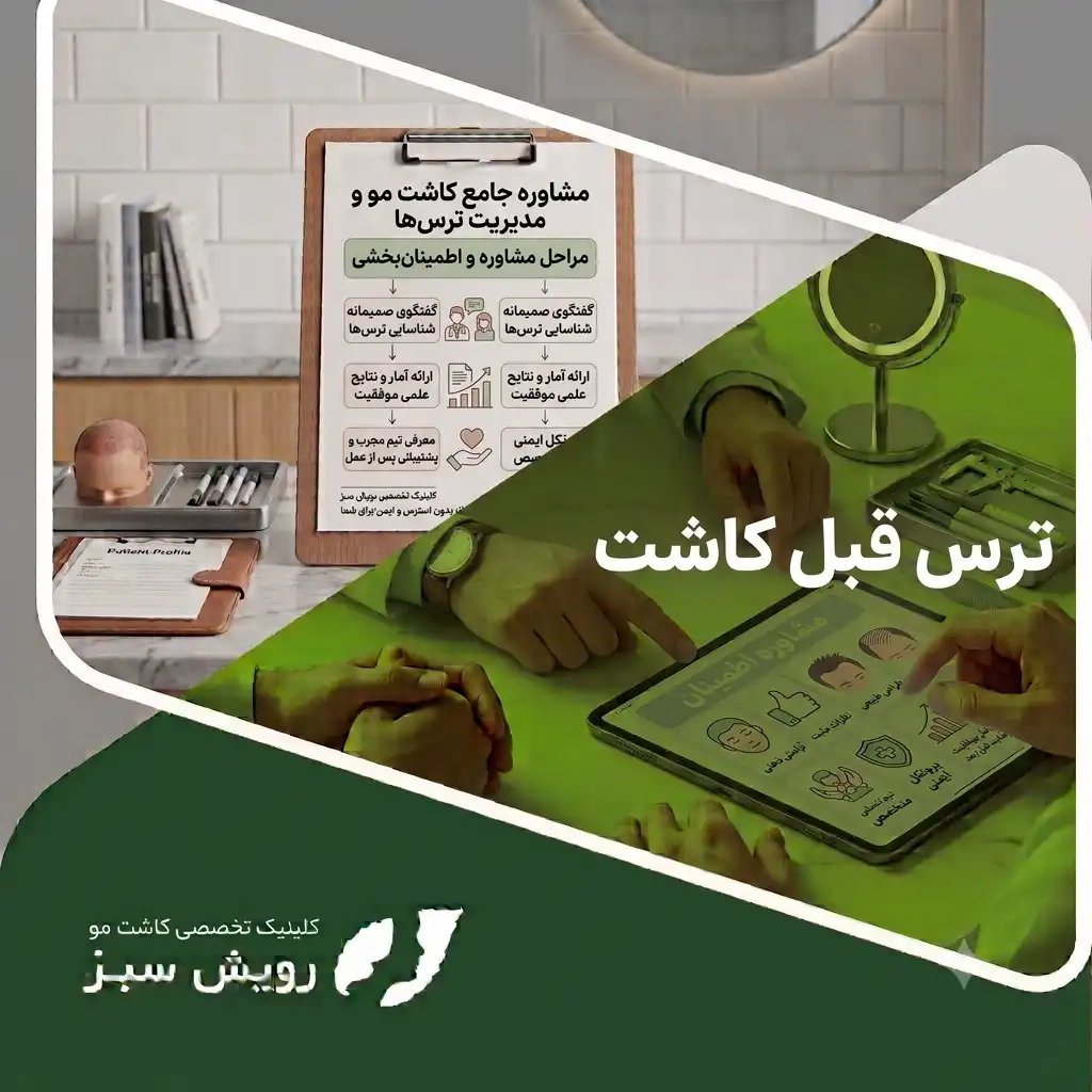 You are currently viewing ترس‌های قبل از کاشت مو چیست؟ پاسخ علمی به نگرانی‌ها